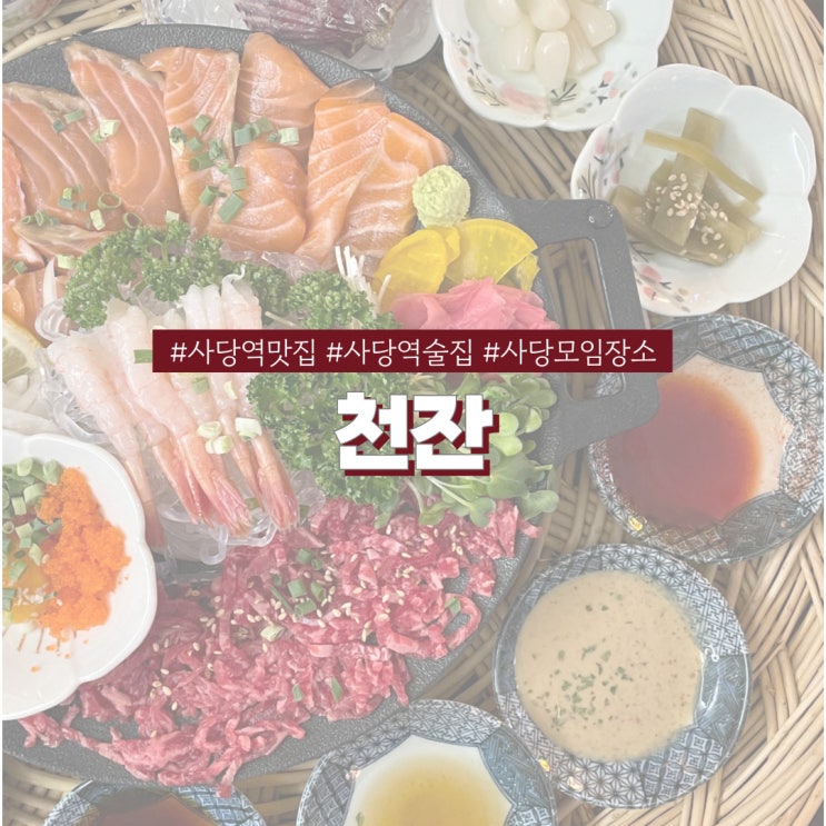  사당역 술집 천잔 모임하기 좋은 사당역 이자카야