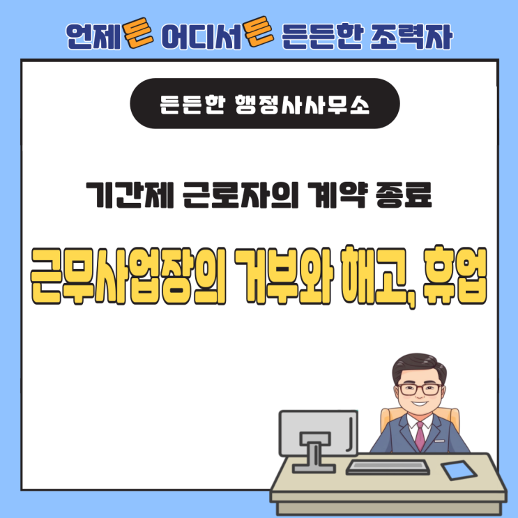  기간제 근로자의 계약 종료: 근무사업장의 거부와 해고, 휴업수당