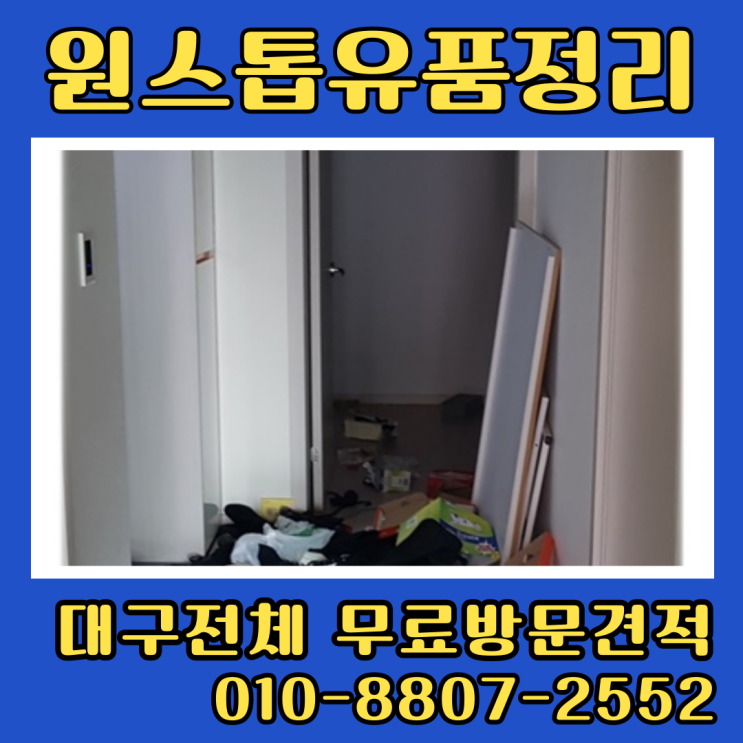  대구유품정리 만촌동 범어동 쓰레기집정리