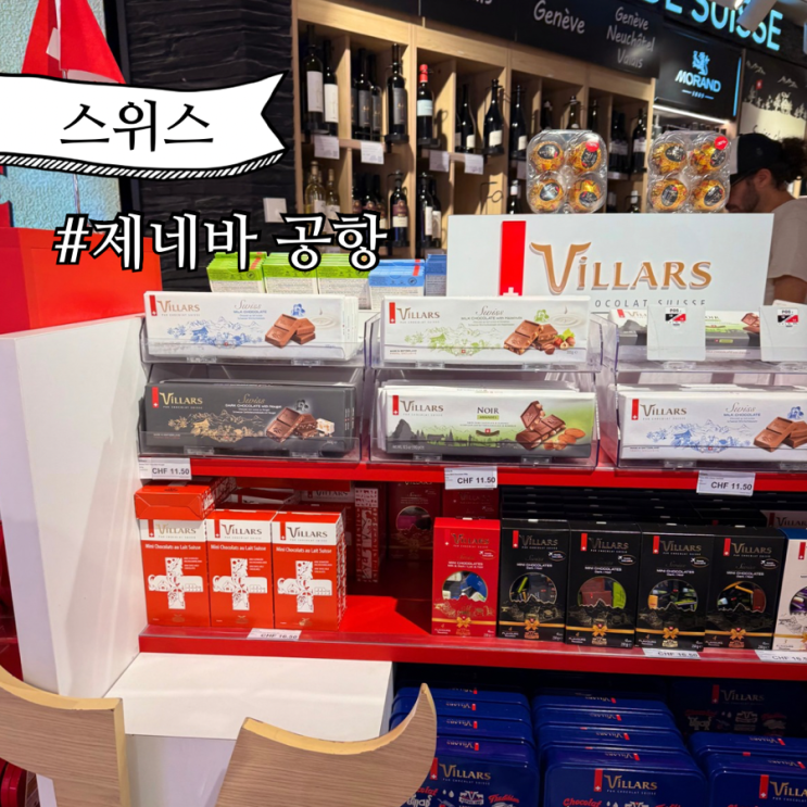  스위스 여행 제네바공항 선물리스트 추천!