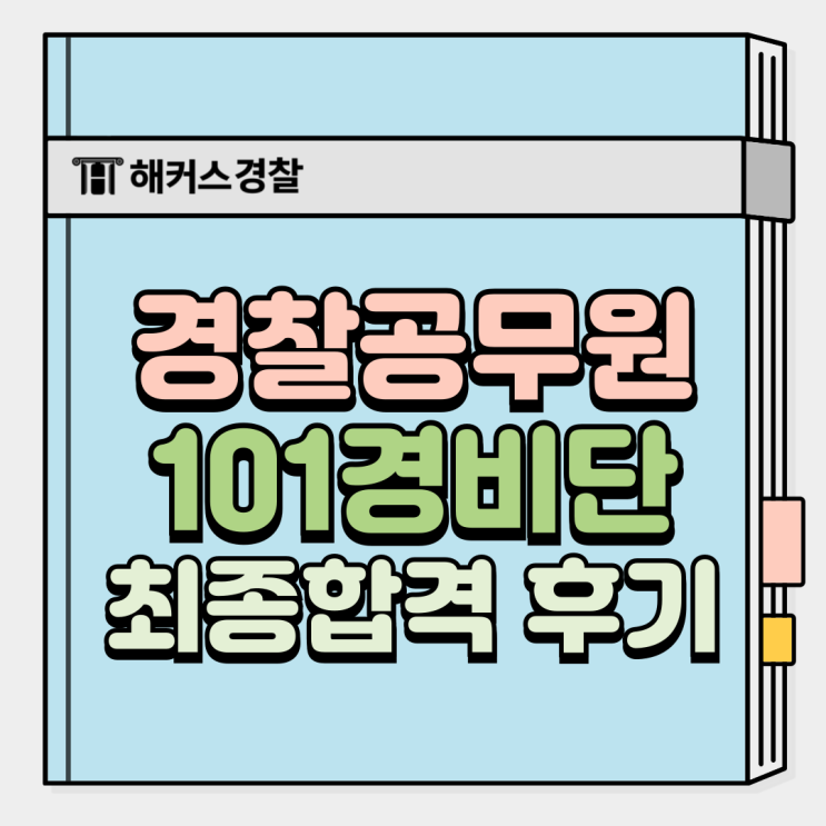  경찰 101단, 25년 채용일정 인원 확인 (준비 꿀팁)