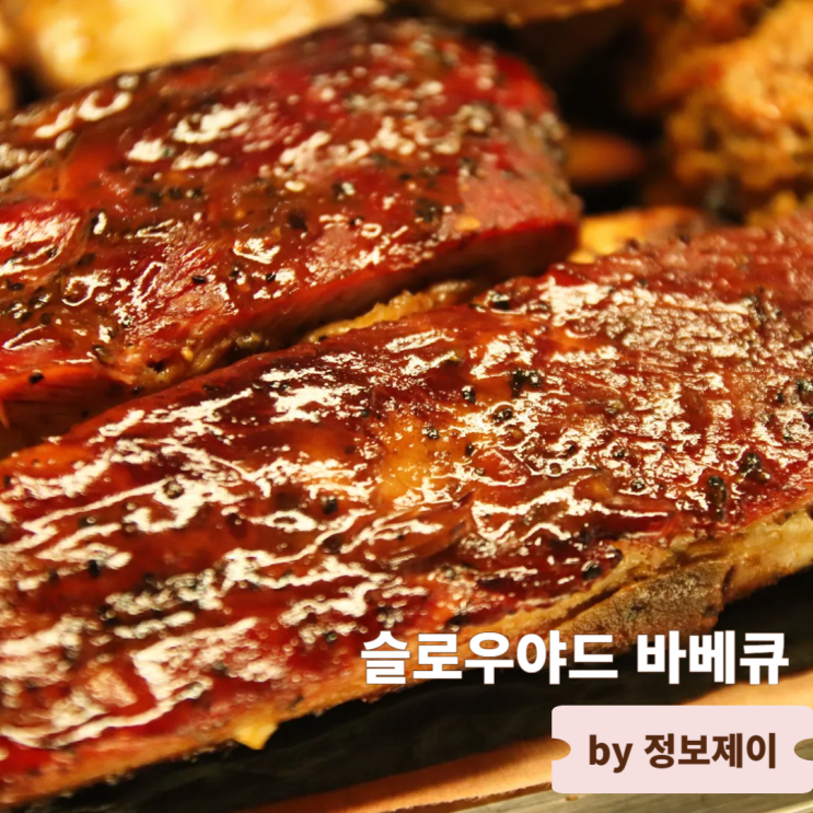  합정역 저녁 맛집 합정 바베큐 슬로우야드 바베큐