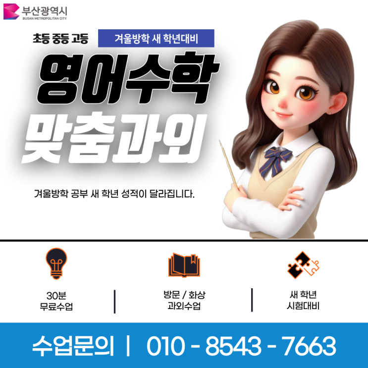 부산 부전동과외 겨울방학 공부 부산 부전동과외 겨울방학 공부