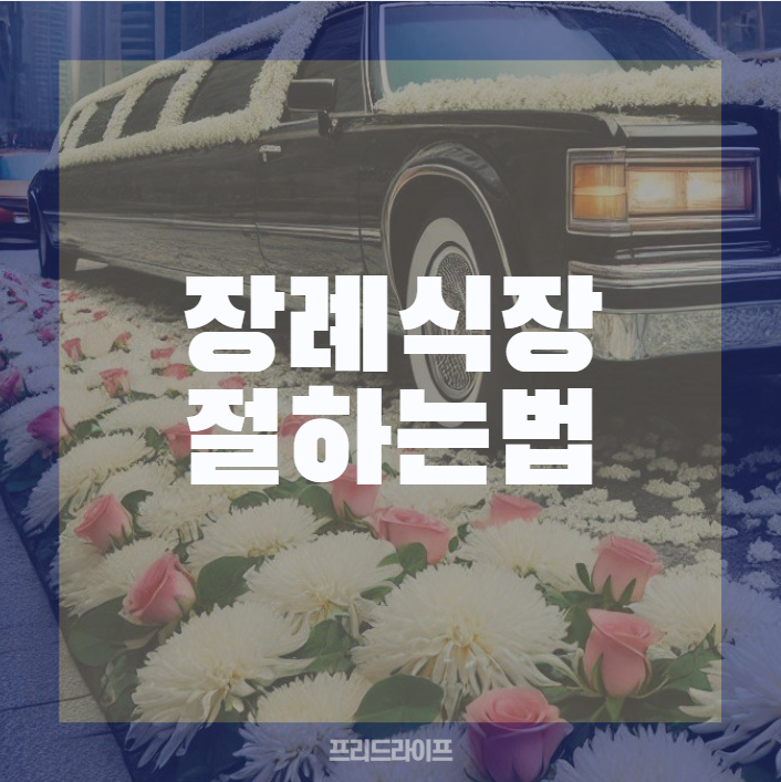  장례식장 절하는법 남자 여자 손위치 차이 알아두자