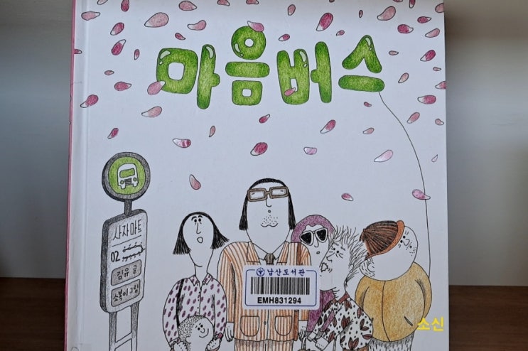 소통 그림책_ 마음버스 따뜻한 마을버스 마음나눔 그림책 소통 그림책_ 마음버스 따뜻한 마을버스 마음나눔 그림책
