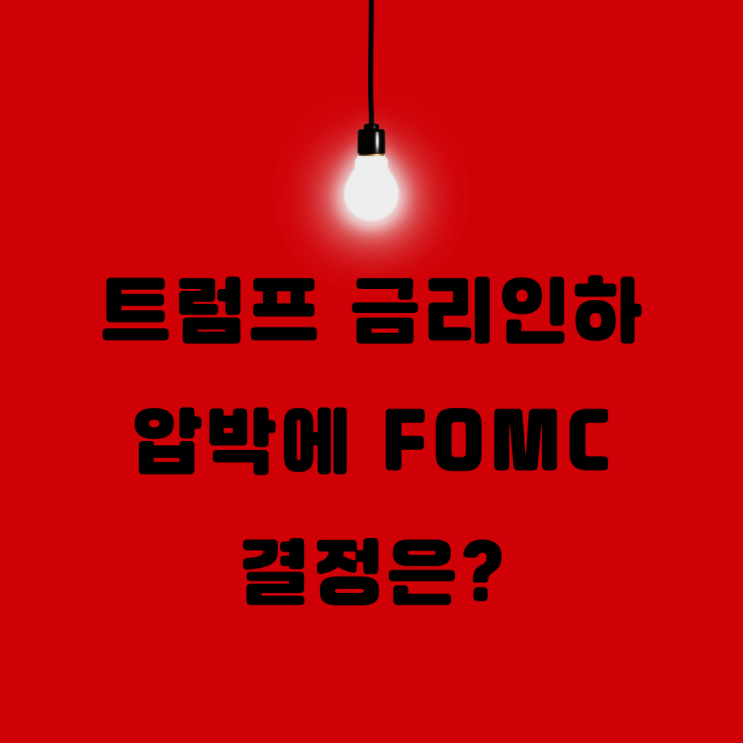 <b>트럼프</b> <b>금리인하</b> 압박에 <b>연준</b>의 결정이 어떻게 될까