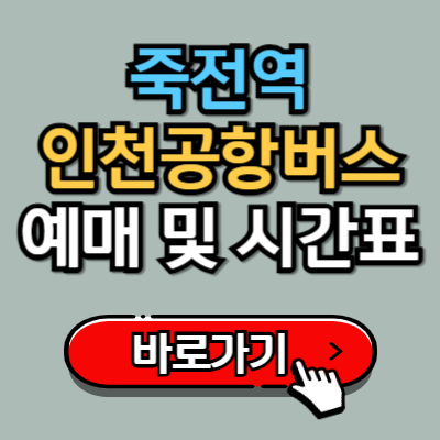  죽전역, 포은아트홀에서 인천공항 8852번 버스 예매 및 시간표 완벽가이드!