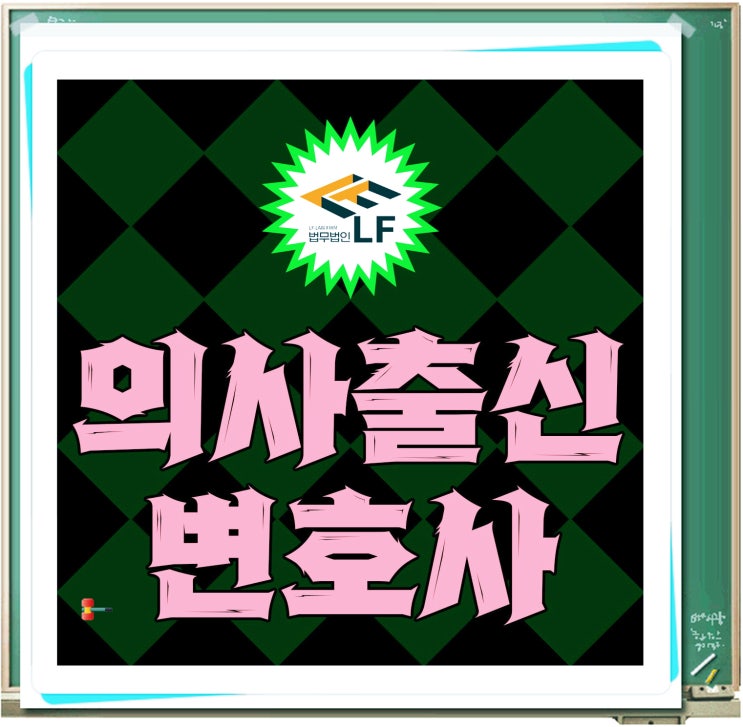  의사출신변호사 법적 풀이를