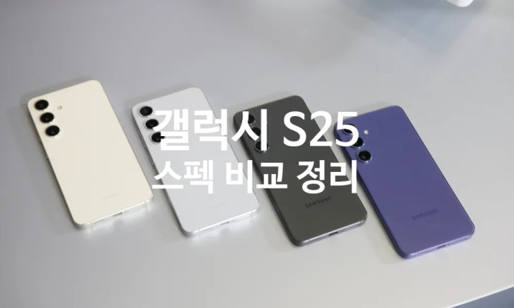 삼성 갤럭시 S25, S25 칩셋, 배터리, 스펙 및 특징 비교 정리 입니다 삼성 갤럭시 S25, S25 칩셋, 배터리, 스펙 및 특징 비교 정리 입니다