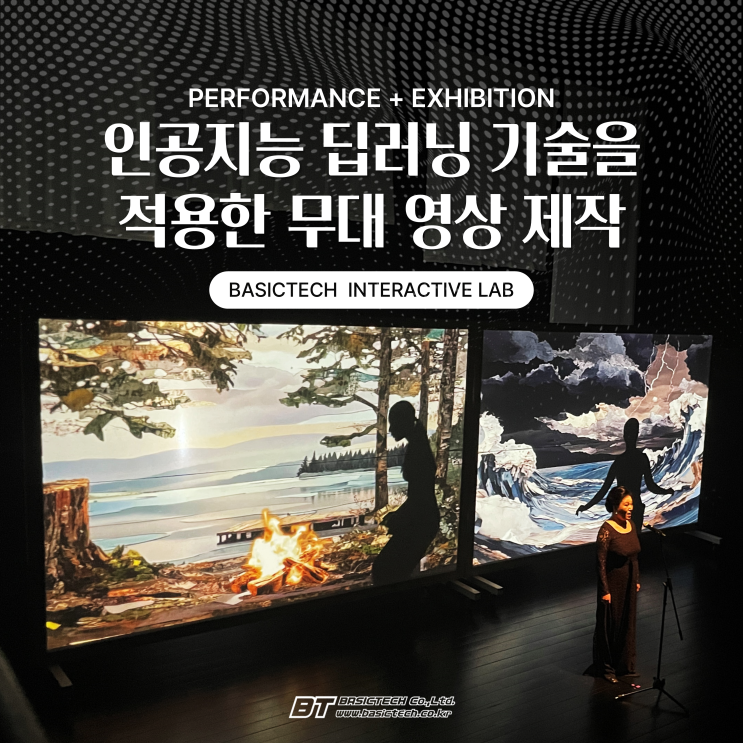  인공지능 딥러닝 기술을 적용한 공연무대 영상 제작 - 베이직테크