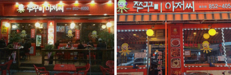  의정부 쭈꾸미맛집 쭈꾸미아저씨 신곡동오마을점, 가족 외식의 즐거움