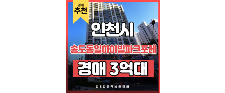 인천연수구아파트경매 송도동일하이빌파크포레 경매 물건 인천연수구아파트경매 송도동일하이빌파크포레 경매 물건
