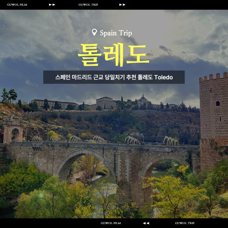  스페인 마드리드 근교 당일치기 여행지 추천 톨레도 Toledo