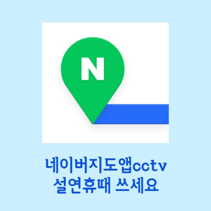  네이버지도앱cctv 눈비올때 꼭 써보세요