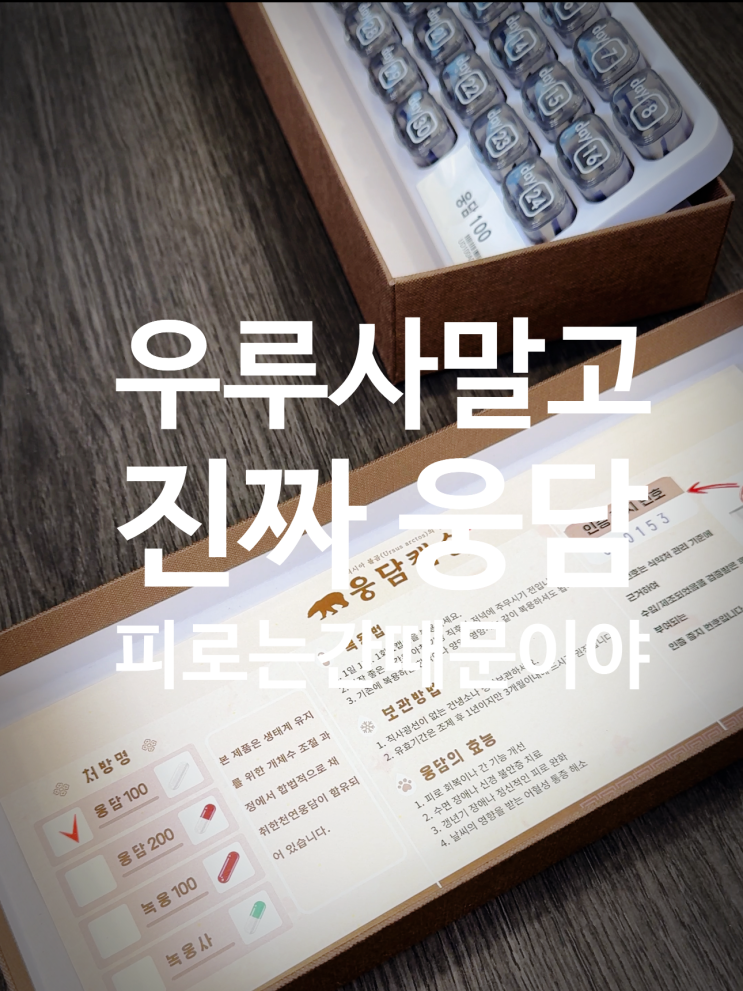  이제 우루사 말고 진짜 웅담! 간 회복, 항스트레스, 항암 효과 웅담을 처방하는  분당 한의원