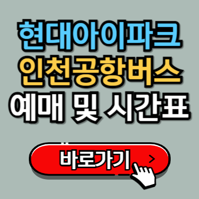 현대아이파크(별내)에서 인천공항 가는 리무진 버스 예매 및 시간표 완벽가이드!