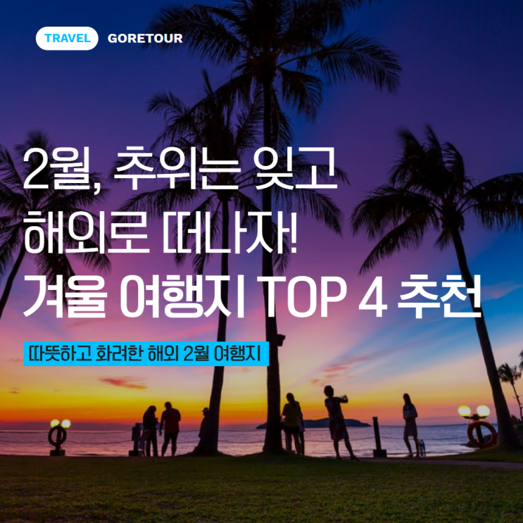  2월, 추위는 잊고 해외로 떠나자! 겨울 여행지 TOP 4 추천