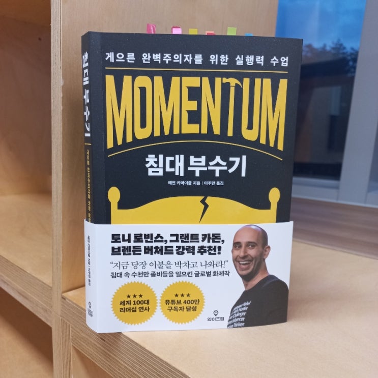  신간 게으른 완벽주의자를 위한 실행력 수업 MOMENTUM 침대 부수기 에번 카마이클 지음