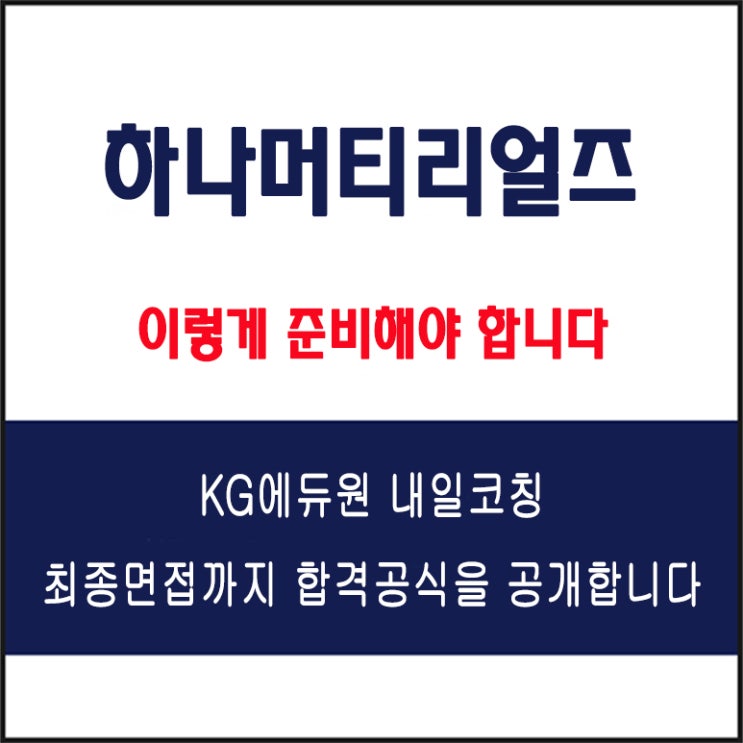  하나머티리얼즈 면접 컨설팅 학원, 면접 예상 질문과 준비 방법 및 주의할 점, KG에듀원 내일코칭