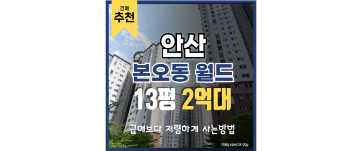 안산아파트경매 상록수 월드아파트 재건축 안산아파트경매 상록수 월드아파트 재건축