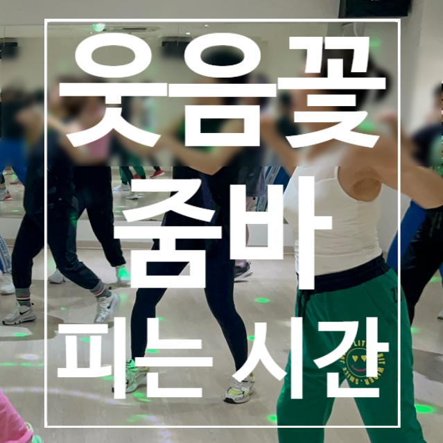  [탄현헬스장] 줌바 웃음꽃 피는 시간
