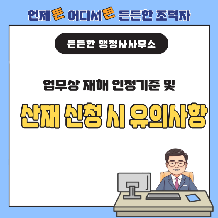  업무상 재해 인정기준 및 신청 시 유의사항