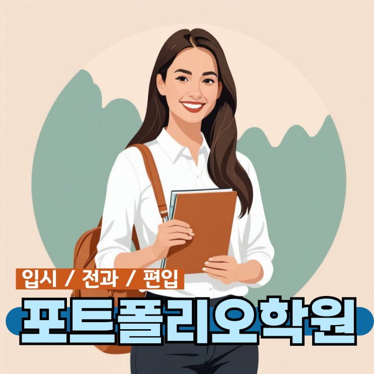  광주포트폴리오학원 , 취업 / 편입 / 전과에 필수 준비! 1 대 1피드백 + 국비지원