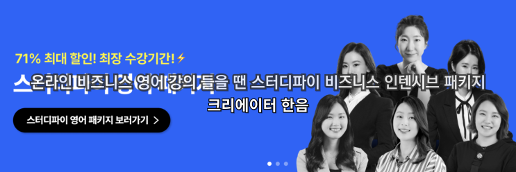  온라인 비즈니스 영어 강의 들을 땐 스터디파이 비즈니스 인텐시브 패키지