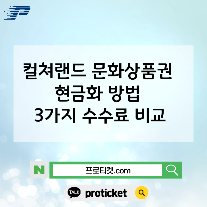  컬쳐랜드 문화상품권 현금화 방법 3가지 수수료 비교
