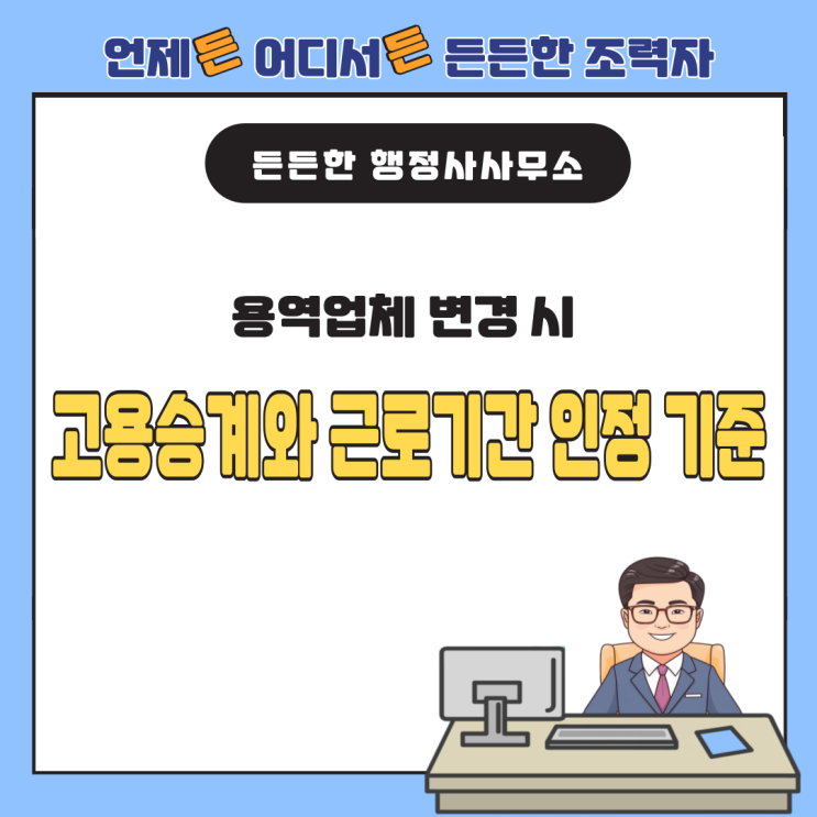  용역업체 변경 시 고용승계와 근로기간 인정 기준: 법적 해석과 사례 분석