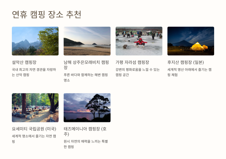  연휴 캠핑 계획, 자연 속에서의 완벽한 휴식 ️