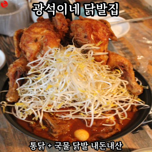 제주 국물닭발 맛집 뼈없는닭발 광석이네 닭발집