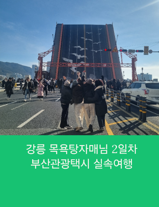  강릉 목욕탕자매님 2일차 부산관광택시 실속여행