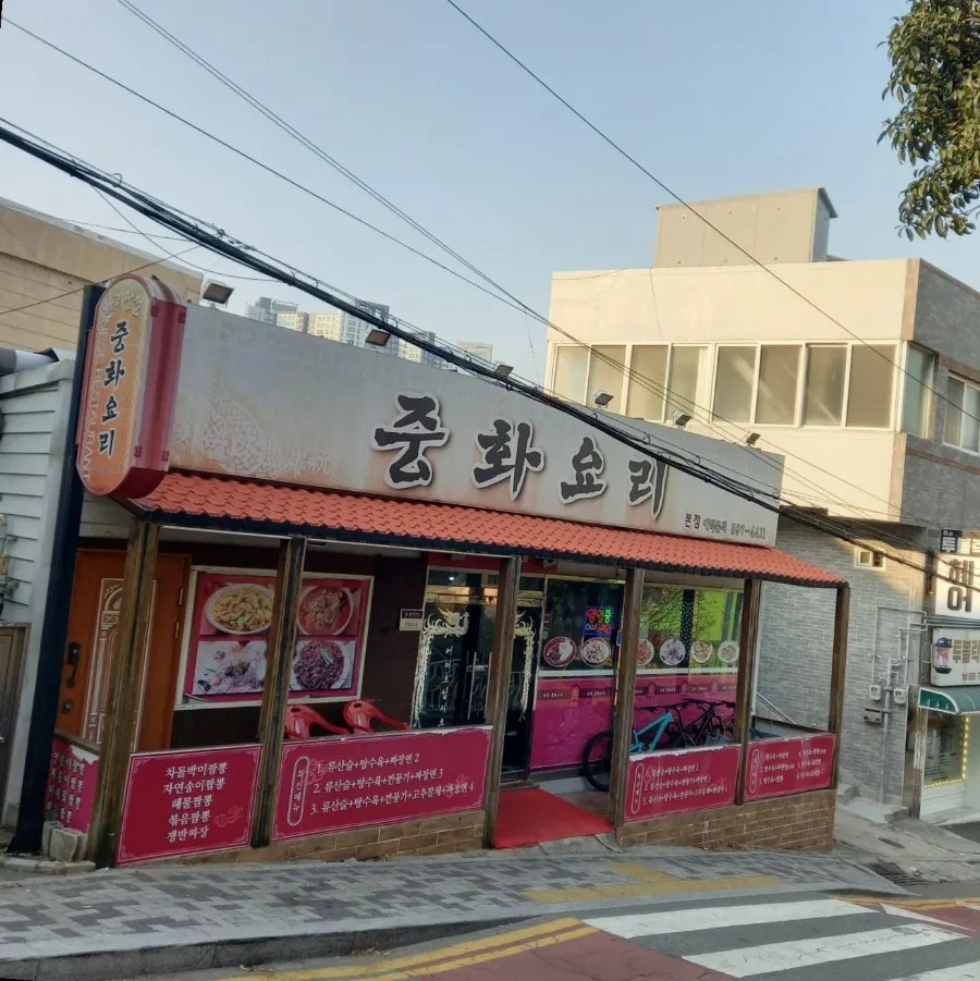 만리장성 본점 사진 2