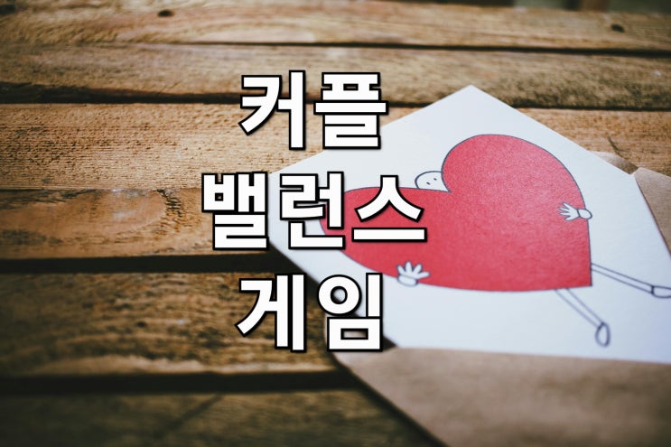  커플 밸런스게임 : 연애 꿀잼 테스트 질문으로 특별한 데이트하기