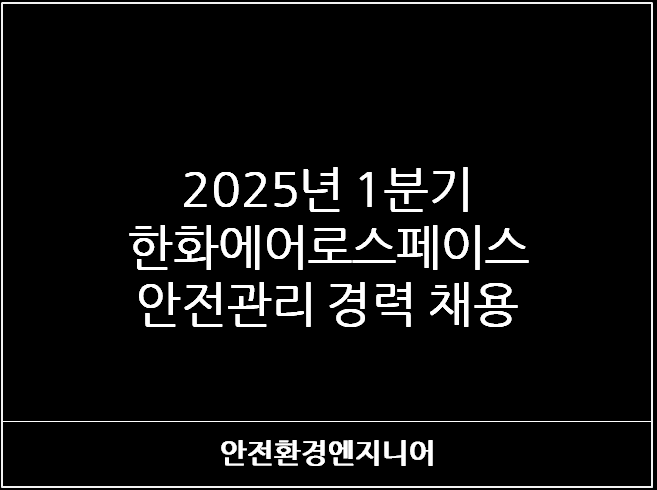  2025년 1분기 한화에어로스페이스 안전관리 경력 채용
