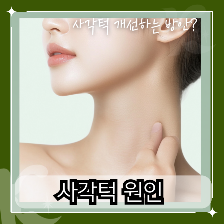  사각턱 원인 증상 알고 대처하는 방법