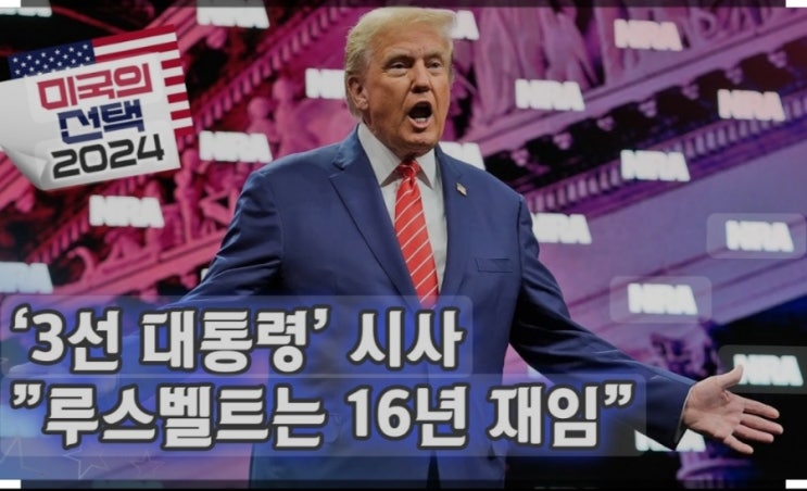 <b>트럼프 3선</b> 가즈아! 미국식 유신헌법?