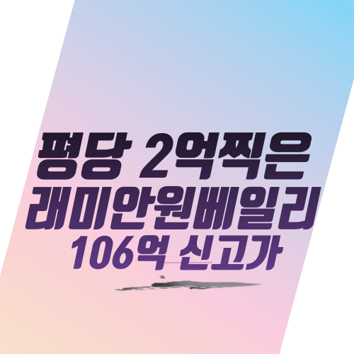  평당 2억 찍은 래미안원베일리 106억 신고가