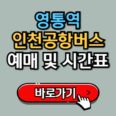  영통역에서 인천공항 4100번 리무진 버스 예매 및 시간표 완벽가이드!