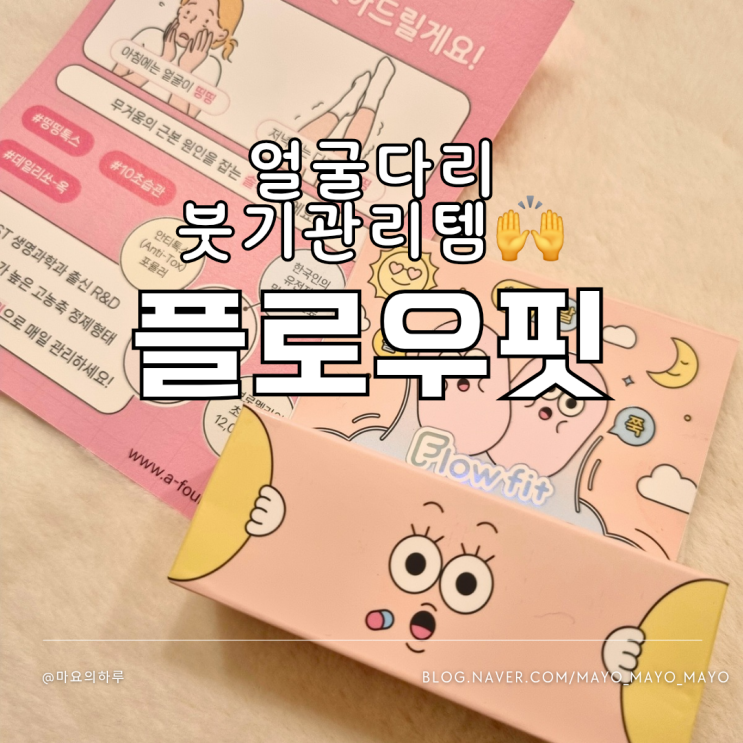  얼굴붓기 플로우핏 붓기빼는법 붓기관리 다리붓기