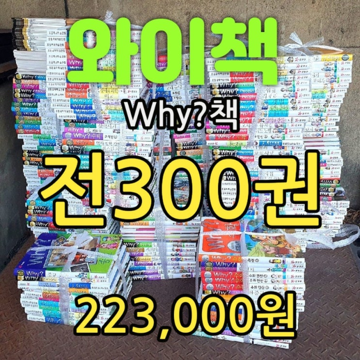  와이책 전집 세트 시리즈 300권 223,000원 와이책 대탈출? 반짝이 홀로그램 와이 인문사회, 와이 인문고전, 와이 산업수학, 와이 한국사 세계사 과학 등등 중고책