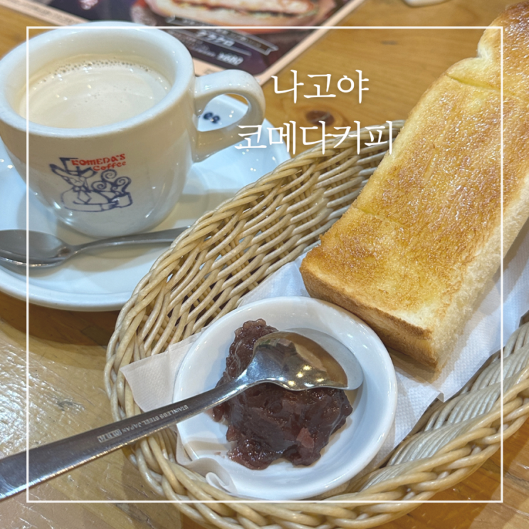  나고야 카페추천 코메다커피 모닝세트 오구라토스트 주문방법 메뉴추천