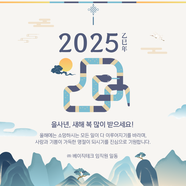  [베이직테크] 2025 을사년, 새해 복 많이 받으세요!