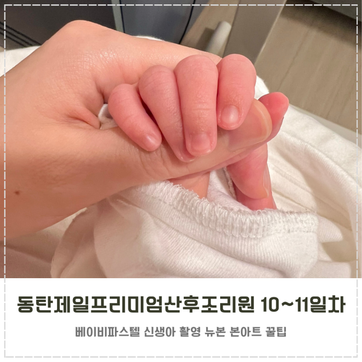  동탄제일프리미엄산후조리원 10~11일차 일기 생후 12~13일
