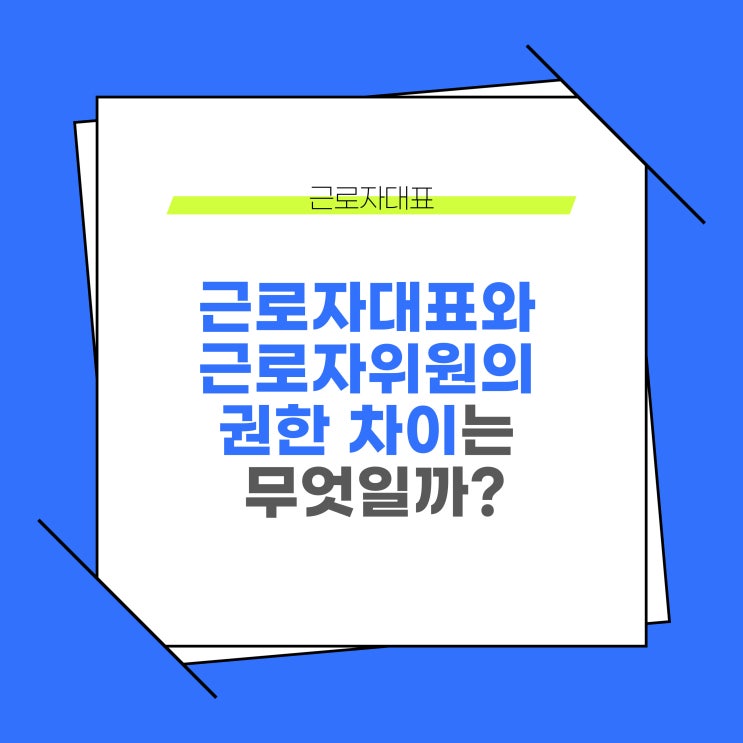  근로자대표와 근로자위원의 권한 차이 비교