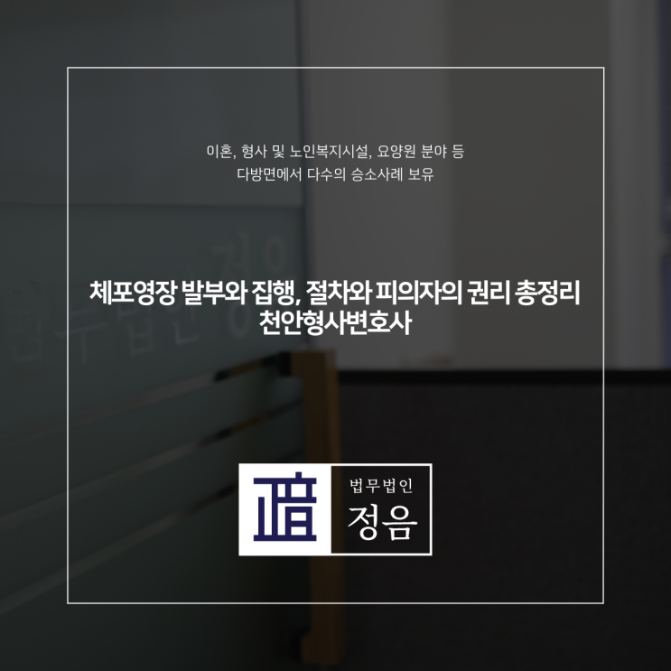  체포영장 발부와 집행, 절차와 피의자의 권리 총정리 천안형사변호사