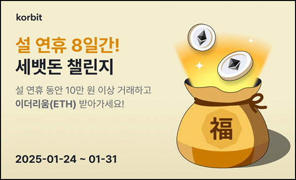 코빗 세뱃돈 챌린지(ETH 5천원등 809명)추첨~01.31 코빗 세뱃돈 챌린지(ETH 5천원등 809명)추첨~01.31