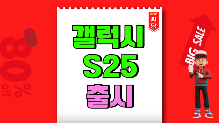 갤럭시 S25 출시 가격 울트라 플러스 스펙 알아보기 갤럭시 S25 출시 가격 울트라 플러스 스펙 알아보기