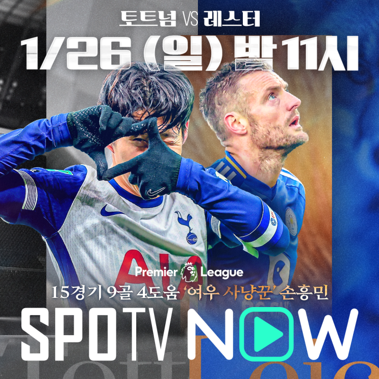 vs <b>레스터</b>시티 : <b>손흥민</b>, 제이미 바디 프리미어리그 <b>경기</b> 일정... 